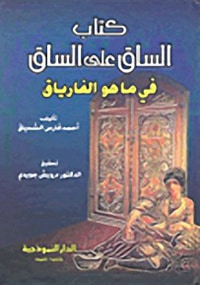 كتاب الساق على الساق في ما هو الفارياق