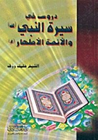 دروس في سيرة النبي والأئمة الأطهار