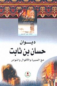 غلاف ديوان حسان بن ثابت مع السيرة والأقوال والنوادر
