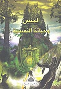 الجنس وحياتنا النفسية