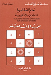 تعليم اللغة العربية للناطقين بالإنكليزية