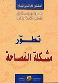 تطور مشكلة الفصاحة