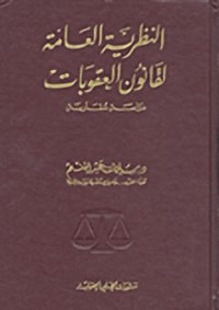 النظرية العامة لقانون العقوبات
