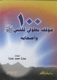 100 موقف بطولي للنبي صلى الله عليه وسلم وأصحابه