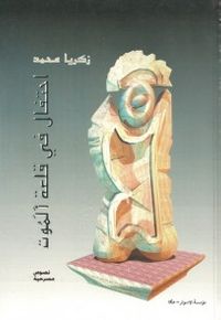 احتفال في قلعة الموت