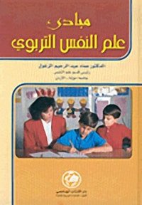 مبادئ علم النفس التربوي