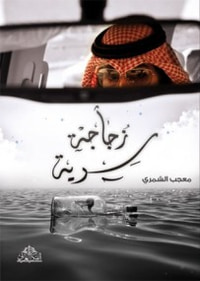 غلاف زجاجة سرية