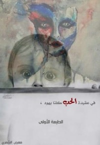 غلاف في عقيدة الحب كلنا يهود
