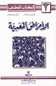 الأمراض المعدية