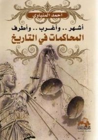 أشهر وأغرب وأطرف المحاكمات في التاريخ