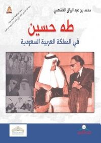 غلاف طه حسين في المملكة العربية السعودية