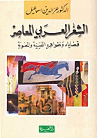 الشعر العربي المعاصر: قضاياه وظواهره الفنية والمعنوية