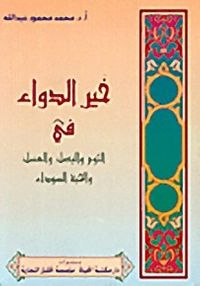 خير الدواء في الثوم والبصل والعسل والحبة السوداء