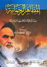 المظاهر الرحمانية، رسائل الإمام الخميني العرفانية