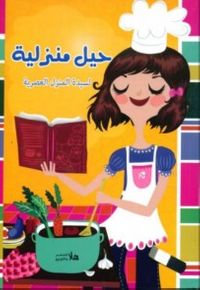 حيل منزلية (لسيدة المنزل العصرية)