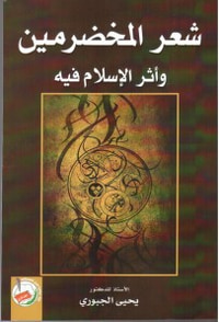 شعر المخضرمين وأثر الإسلام فيه