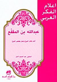 عبد الله بن المقفع: أدب يكتنز النبوغ وعمر يختصر البلوغ