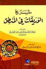 شرح الوريقات في المنطق