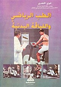 الطب الرياضي واللياقة البدنية