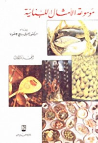 موسوعة الأمثال اللبنانية