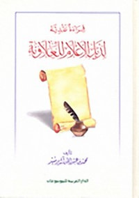 قراءة نقدية لذيل الأعلام للعلاونة