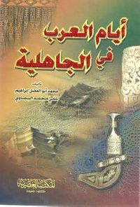 غلاف أيام العرب في الجاهلية