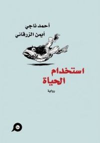 غلاف استخدام الحياة