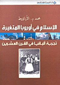 الإسلام في أوروبا المتغيرة؛ تجربة ألبانيا في القرن العشرين