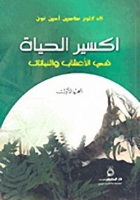 اكسير الحياة في الأعشاب والنباتات