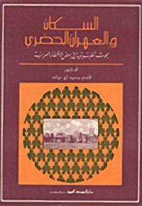 السكان والعمران الحضري