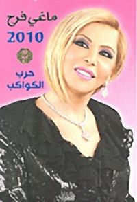 ماغي فرح 2010 - حرب الكواكب