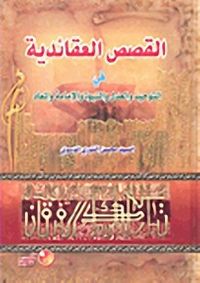 القصص العقائدية في التوحيد والعدل والنبوة والإمامة والمعاد