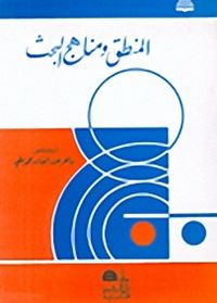 غلاف المنطق ومناهج البحث