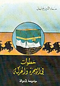 غلاف خطوات في الهجرة والحركة