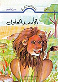 الأسد العادل