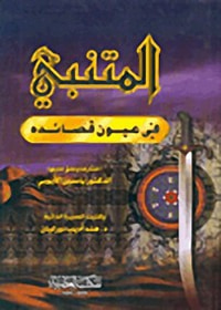 المتنبي في عيون قصائده