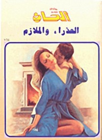 العذراء والملازم-164