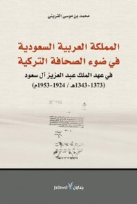 المملكة العربية السعودية في ضوء الصحافة التركية