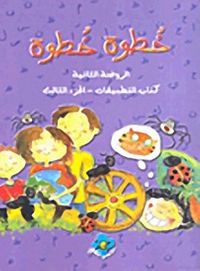 خطوة خطوة - كتاب التطبيقات الجزء الثالث - الروضة الثانية
