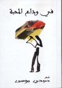 في وداع المحبة