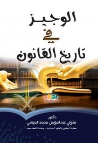 الوجيز في تاريخ القانون
