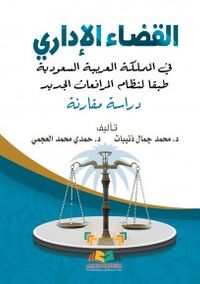 القضاء الإداري في المملكة العربية السعودية طبقاً لنظام المرافعات الجديد دراسة مقارنة