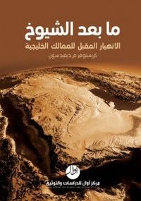 ما بعد الشيوخ الانهيار المقبل للممالك الخليجية