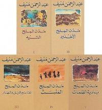 خماسية مدن الملح