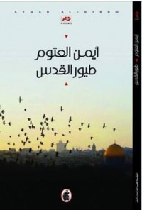 طيور القدس