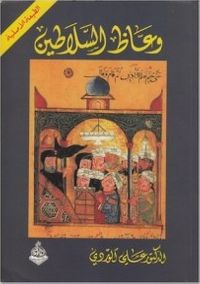 وعاظ السلاطين