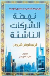 نهضة الشركات الناشئة