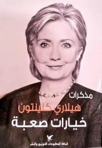 خيارات صعبة