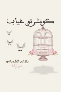 غلاف كونشرتو غياب