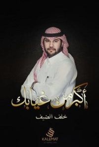 أكبر من غيابك